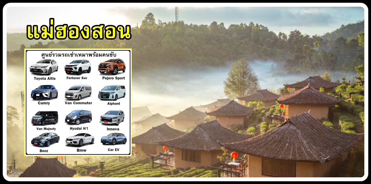 06-เหมารถแม่ฮ่องสอน