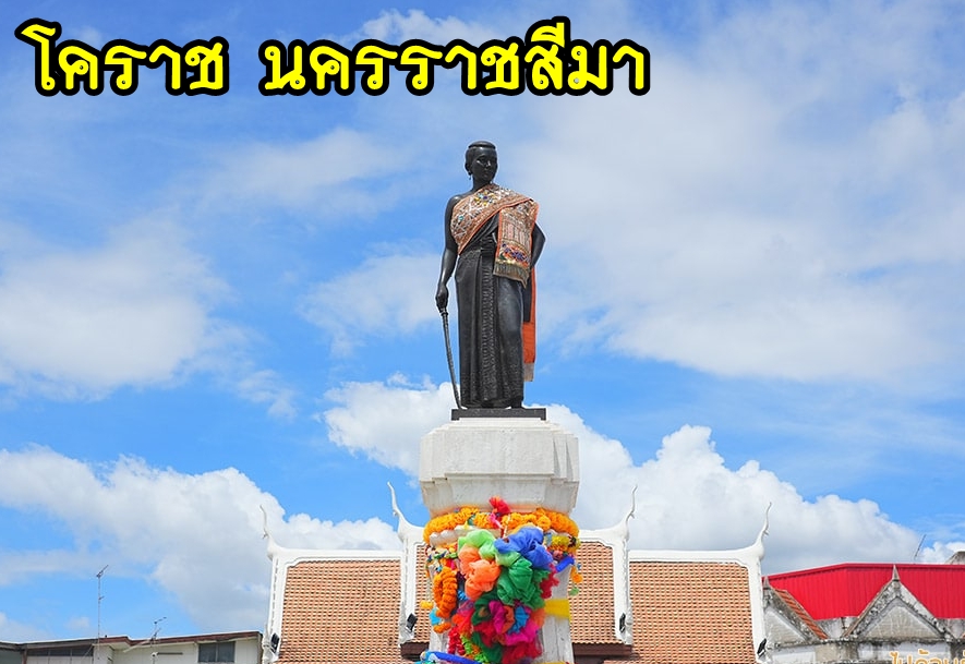 14-เหมารถนครราชสีมา โคราช