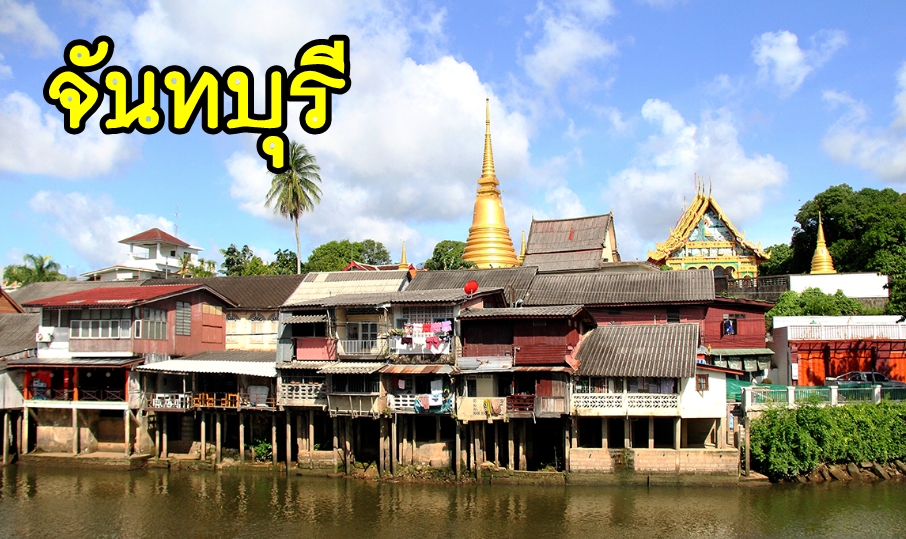 53-เหมารถจันทบุรี